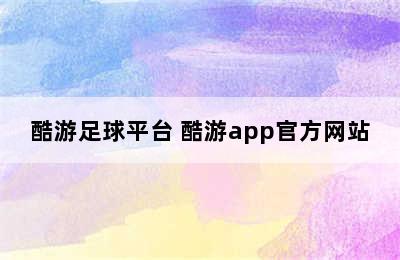 酷游足球平台 酷游app官方网站